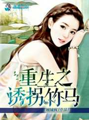顾城枫：重生之诱拐竹马