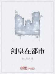 食人玩具：剑皇在都市