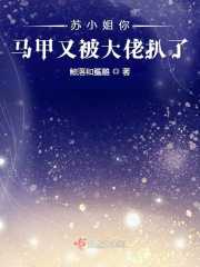 鲸落和鲨雕：苏小姐你马甲又被大佬扒了