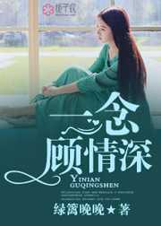 绿篱晚晚：一念顾情深