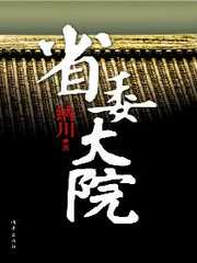 纳川：省委大院（全本）