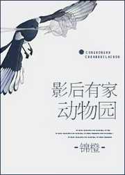 锦橙：影后有家动物园