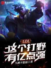 久睡不愿起：LOL：这个打野有亿点强