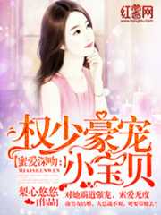 梨心悠悠：蜜爱深吻：权少豪宠小宝贝