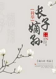 成白社：长子嫡孙（科举）