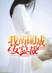 答案永远倔强：我的倾城女总裁