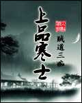 贼道三痴：上品寒士