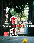 录事参军：重生之官道