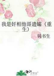我是奸相他哥遗孀（重生）