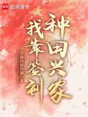 我靠签到种田兴家