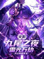 火影：九尾之夜，雷光万劫