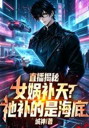 直播揭秘：女娲补天？祂补的是海底