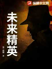 未来精英