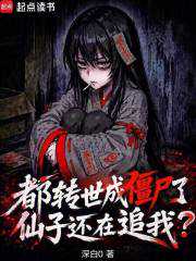 都转世成僵尸了，仙子还在追我？