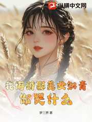 我悔婚娶美女知青，你哭什么？