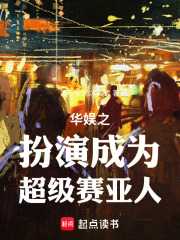 华娱之扮演成为超级赛亚人！