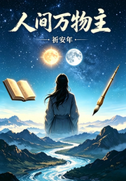 人间万物主