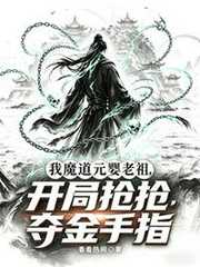 我魔道元婴老祖，开局抢夺金手指