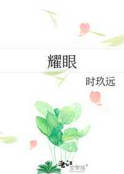 耀眼
