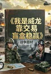 我是威龙靠交易盲盒稳赢