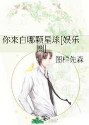 你来自哪颗星球[娱乐圈]