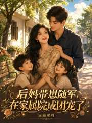 后妈带崽随军，在家属院成团宠了