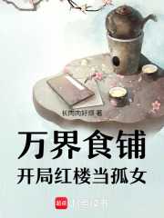 万界食铺：开局红楼当孤女