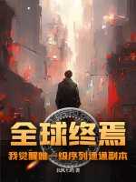 全球终焉，我觉醒唯一级序列速通副本