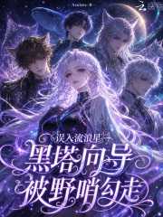 误入流浪星，黑塔向导被野哨勾走