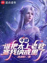斗破：谁把太上老君塞我纳戒里了
