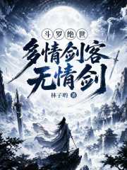 斗罗绝世：多情剑客无情剑