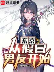 东京：从假冒男友开始