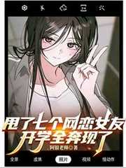 甩了七个网恋女友，开学全奔现了