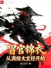冒官锦衣，从满级太玄经开始