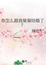 你怎么跟我舅舅结婚了？