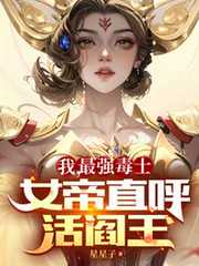 星星子：我，最强毒士，女帝直呼活阎王