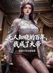 微微不笑也倾城：无人知晓的百年，我成了大帝