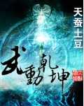 武动乾坤