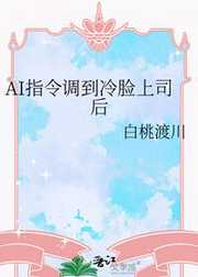 AI指令调到冷脸上司后