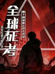 全球死考：刚下刑场你让我去考试
