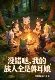 没错哒，我的族人全是兽耳娘