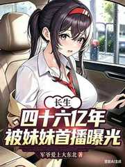 长生四十六亿年，被妹妹首播曝光