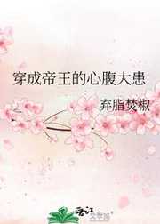 穿成帝王的心腹大患