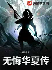 一道启玄：无悔华夏传