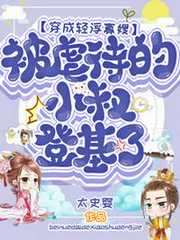 太史婴：穿成轻浮寡嫂，虐待的小叔登基了