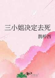 鹊桥西：三小姐决定去死