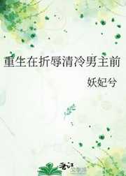妖妃兮：重生在折辱清冷男主前