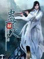 蛊真人：武侠修真