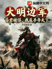 声音画家：大明边军：昏君被俘，我反手夺天下！