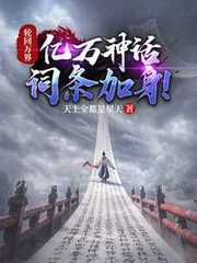 天上全都是星天：轮回万界，亿万神话词条加身！